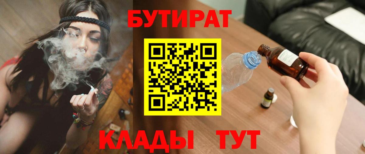 Бутират вода Курган